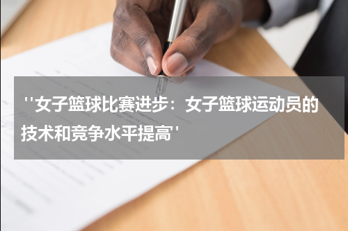  "女子篮球比赛进步：女子篮球运动员的技术和竞争水平提高"