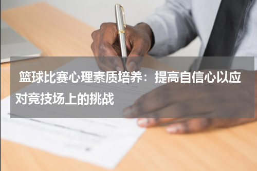  篮球比赛心理素质培养：提高自信心以应对竞技场上的挑战