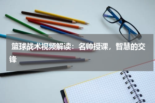  篮球战术视频解读：名帅授课，智慧的交锋