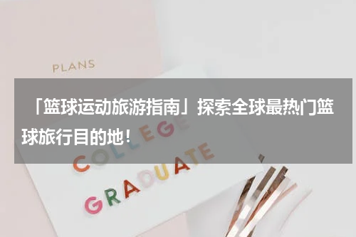  「篮球运动旅游指南」探索全球最热门篮球旅行目的地！