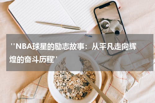  "NBA球星的励志故事：从平凡走向辉煌的奋斗历程" 