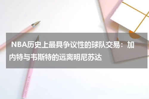  NBA历史上最具争议性的球队交易：加内特与韦斯特的远离明尼苏达