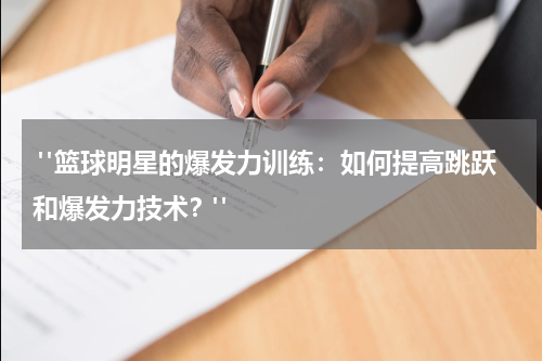  "篮球明星的爆发力训练：如何提高跳跃和爆发力技术？"