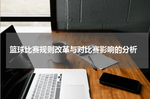  篮球比赛规则改革与对比赛影响的分析