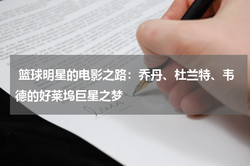  篮球明星的电影之路：乔丹、杜兰特、韦德的好莱坞巨星之梦