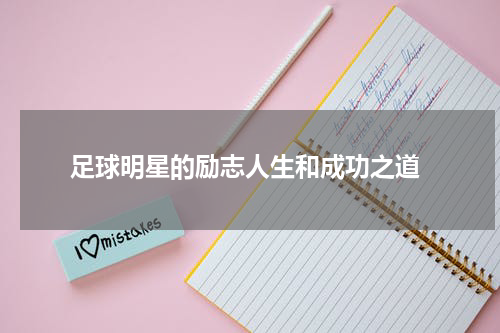  足球明星的励志人生和成功之道