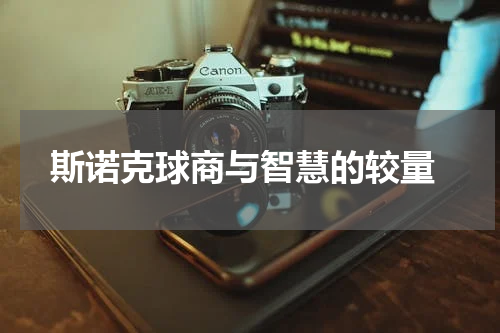  斯诺克球商与智慧的较量