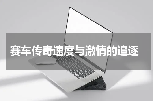  赛车传奇速度与激情的追逐