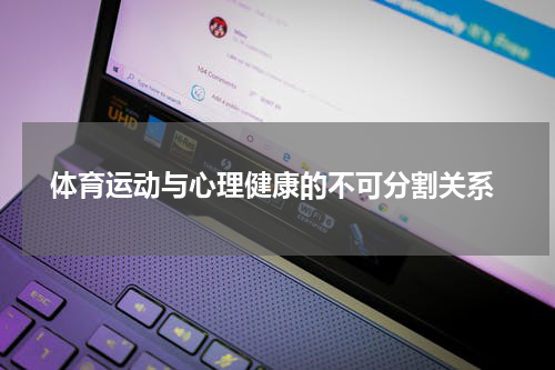  体育运动与心理健康的不可分割关系