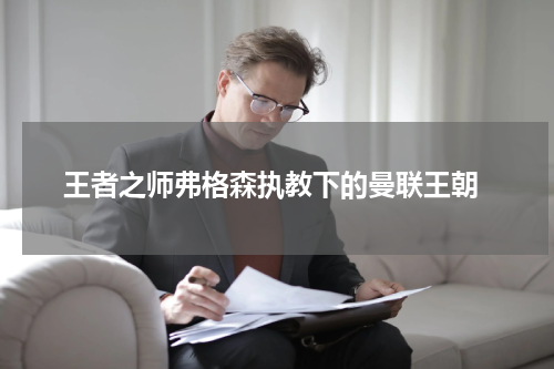  王者之师弗格森执教下的曼联王朝