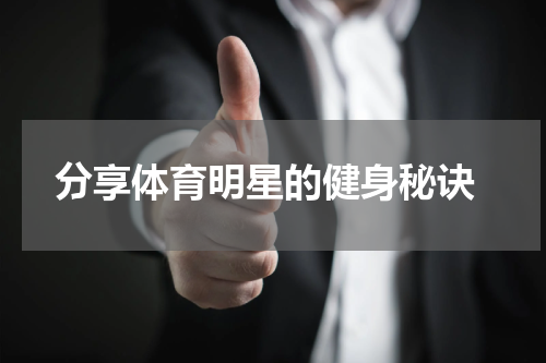  分享体育明星的健身秘诀