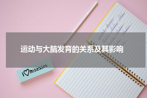  运动与大脑发育的关系及其影响