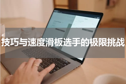 技巧与速度滑板选手的极限挑战