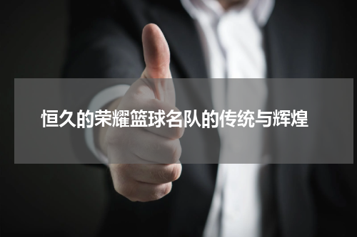  恒久的荣耀篮球名队的传统与辉煌