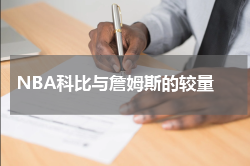  NBA科比与詹姆斯的较量