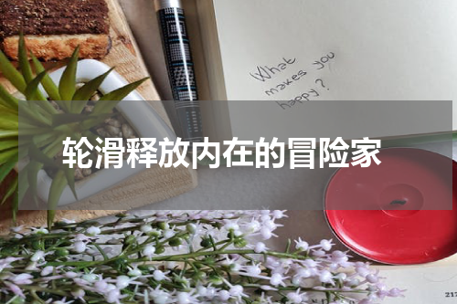  轮滑释放内在的冒险家