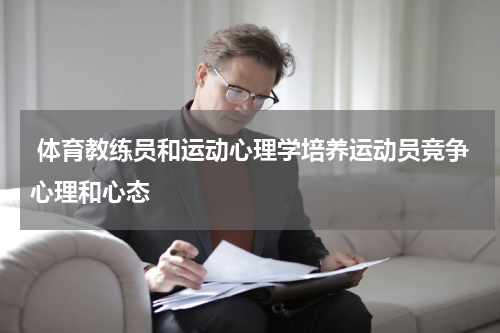  体育教练员和运动心理学培养运动员竞争心理和心态