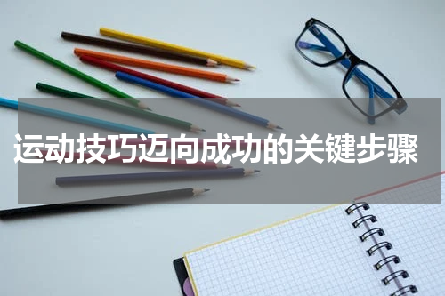  运动技巧迈向成功的关键步骤
