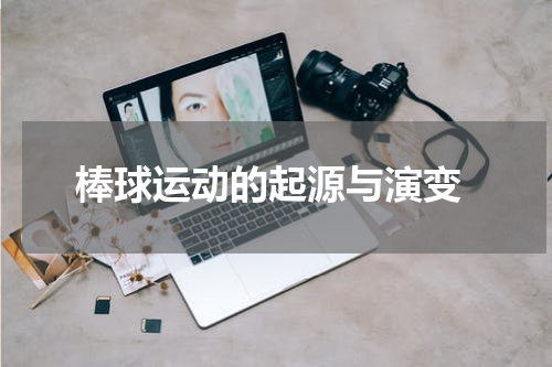  棒球运动的起源与演变