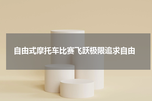  自由式摩托车比赛飞跃极限追求自由