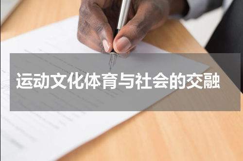  运动文化体育与社会的交融