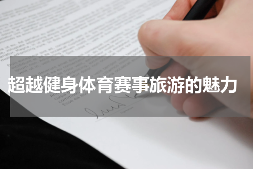  超越健身体育赛事旅游的魅力