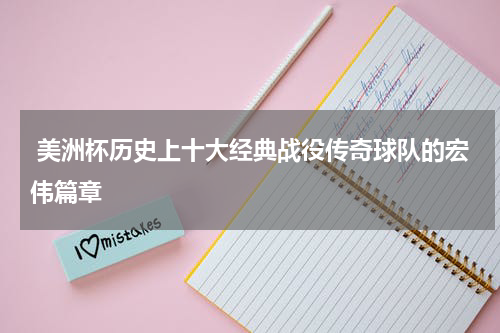  美洲杯历史上十大经典战役传奇球队的宏伟篇章