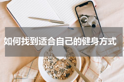  如何找到适合自己的健身方式