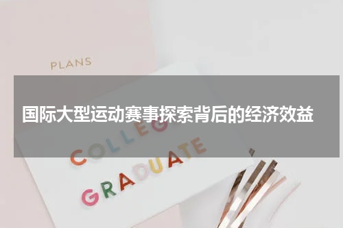  国际大型运动赛事探索背后的经济效益