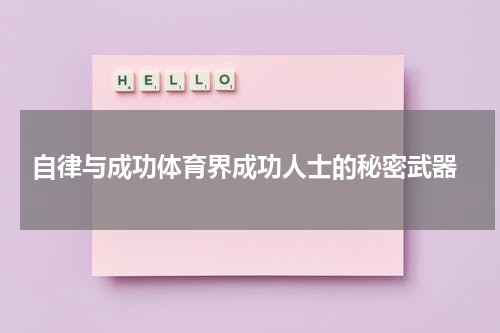  自律与成功体育界成功人士的秘密武器