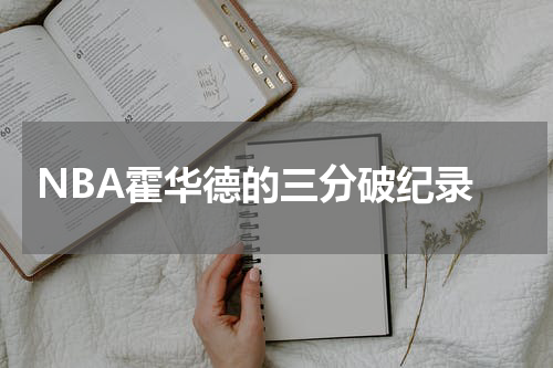 NBA霍华德的三分破纪录