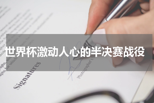  世界杯激动人心的半决赛战役