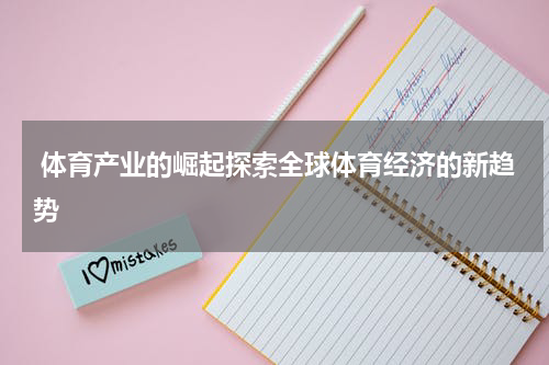  体育产业的崛起探索全球体育经济的新趋势