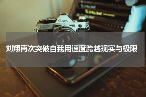  刘翔再次突破自我用速度跨越现实与极限