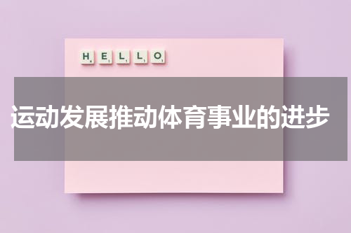  运动发展推动体育事业的进步