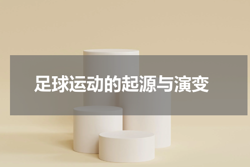  足球运动的起源与演变