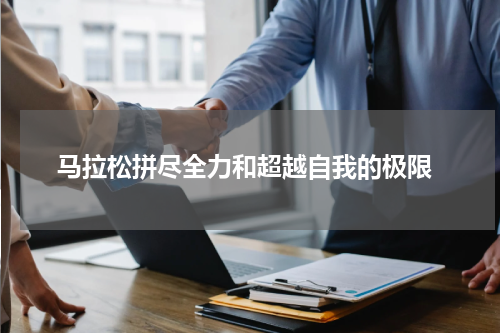  马拉松拼尽全力和超越自我的极限