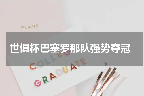  世俱杯巴塞罗那队强势夺冠