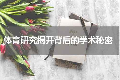  体育研究揭开背后的学术秘密
