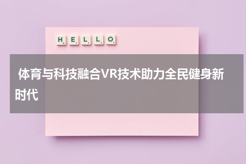  体育与科技融合VR技术助力全民健身新时代