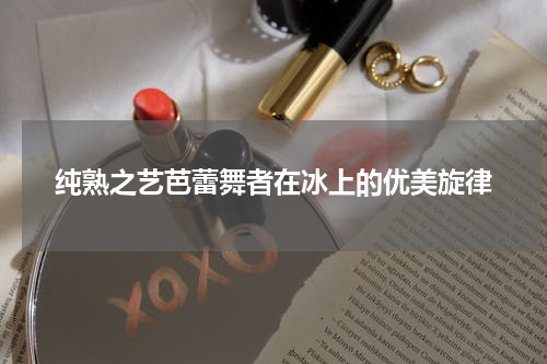 纯熟之艺芭蕾舞者在冰上的优美旋律