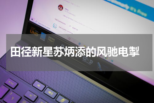  田径新星苏炳添的风驰电掣