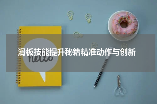  滑板技能提升秘籍精准动作与创新