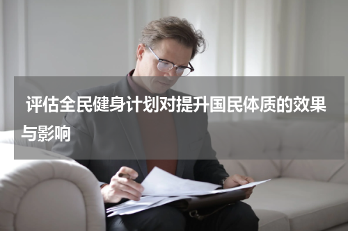  评估全民健身计划对提升国民体质的效果与影响