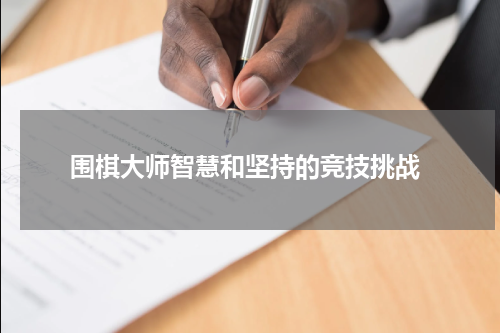  围棋大师智慧和坚持的竞技挑战