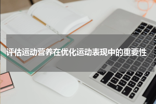  评估运动营养在优化运动表现中的重要性