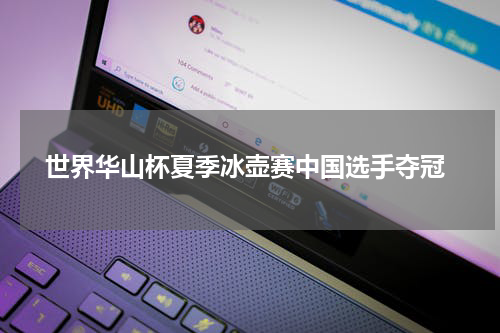  世界华山杯夏季冰壶赛中国选手夺冠