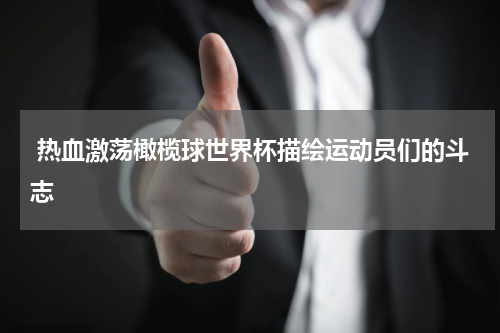  热血激荡橄榄球世界杯描绘运动员们的斗志