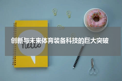 创新与未来体育装备科技的巨大突破
