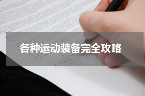  各种运动装备完全攻略